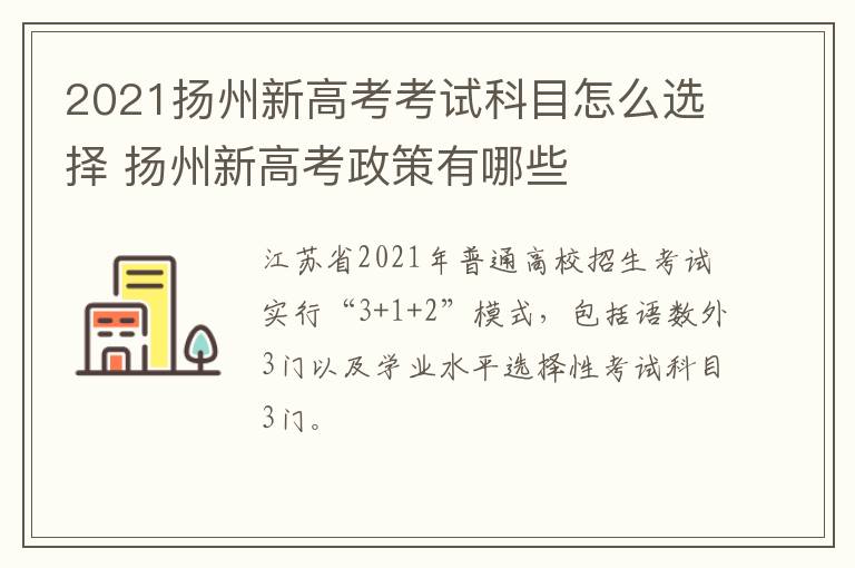 2021扬州新高考考试科目怎么选择 扬州新高考政策有哪些