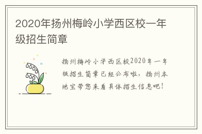 2020年扬州梅岭小学西区校一年级招生简章