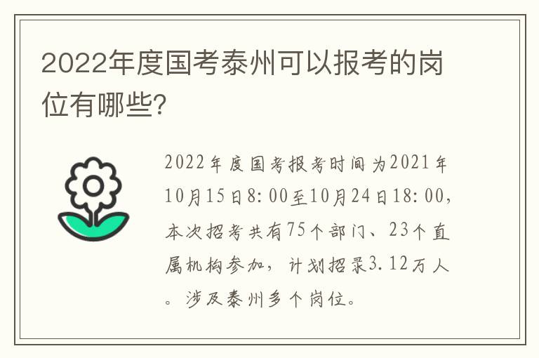 2022年度国考泰州可以报考的岗位有哪些？