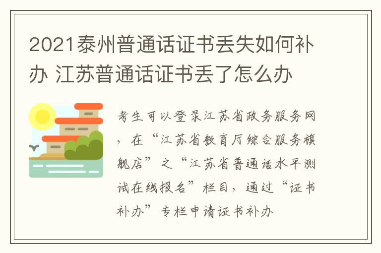 2021泰州普通话证书丢失如何补办 江苏普通话证书丢了怎么办