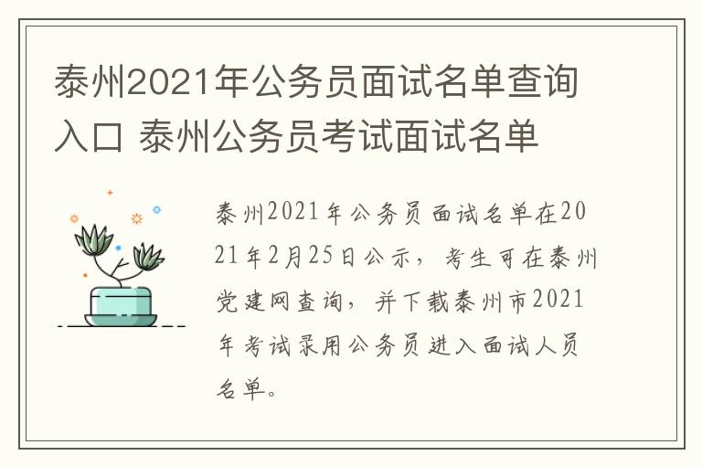 泰州2021年公务员面试名单查询入口 泰州公务员考试面试名单