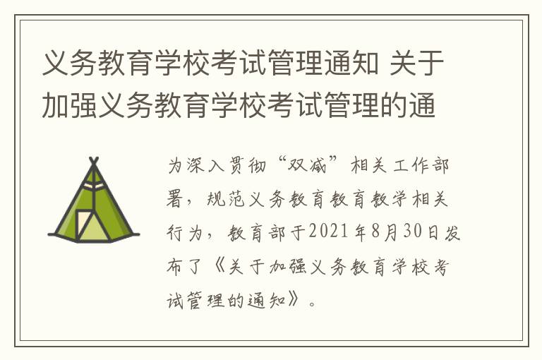 义务教育学校考试管理通知 关于加强义务教育学校考试管理的通知原文