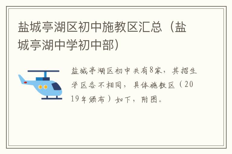 盐城亭湖区初中施教区汇总（盐城亭湖中学初中部）