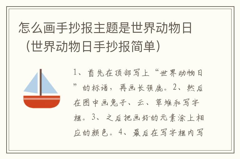 怎么画手抄报主题是世界动物日（世界动物日手抄报简单）