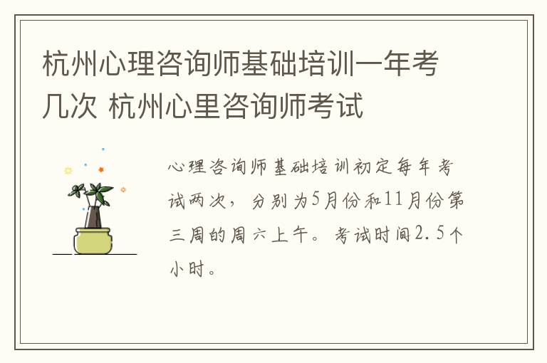 杭州心理咨询师基础培训一年考几次 杭州心里咨询师考试