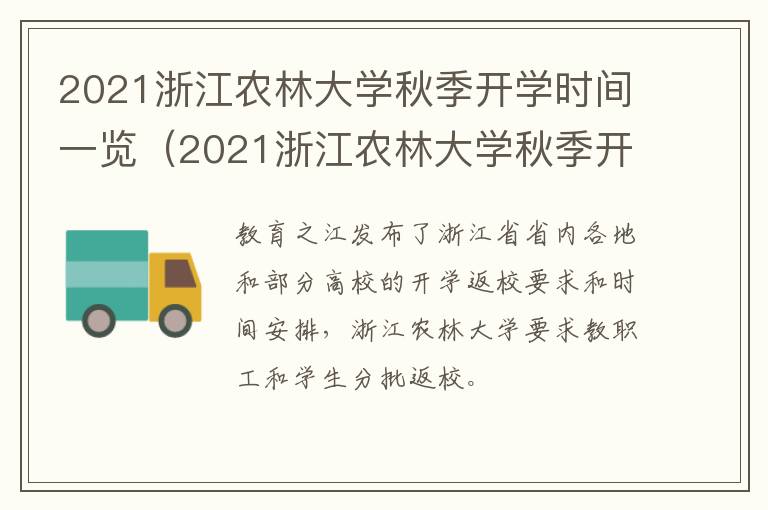 2021浙江农林大学秋季开学时间一览（2021浙江农林大学秋季开学时间一览表最新）