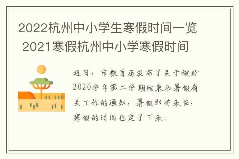 2022杭州中小学生寒假时间一览 2021寒假杭州中小学寒假时间