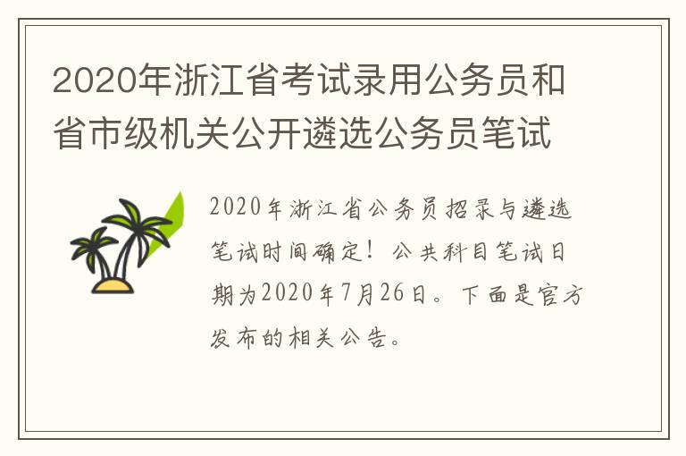 2020年浙江省考试录用公务员和省市级机关公开遴选公务员笔试公告