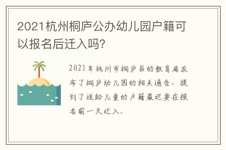 2021杭州桐庐公办幼儿园户籍可以报名后迁入吗？