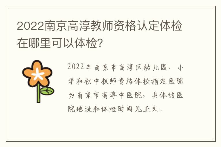 2022南京高淳教师资格认定体检在哪里可以体检？