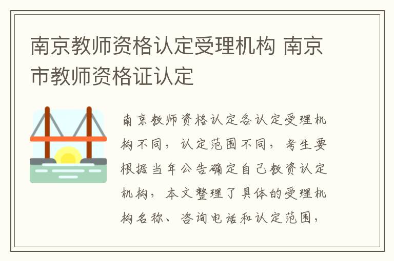 南京教师资格认定受理机构 南京市教师资格证认定