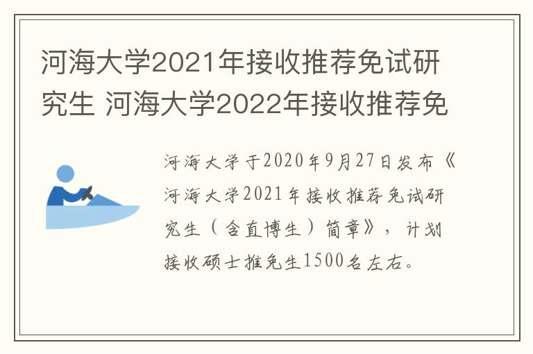 河海大学2021年接收推荐免试研究生 河海大学2022年接收推荐免试研究生申请表