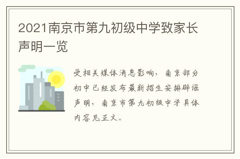 2021南京市第九初级中学致家长声明一览