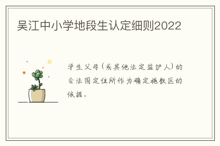 吴江中小学地段生认定细则2022