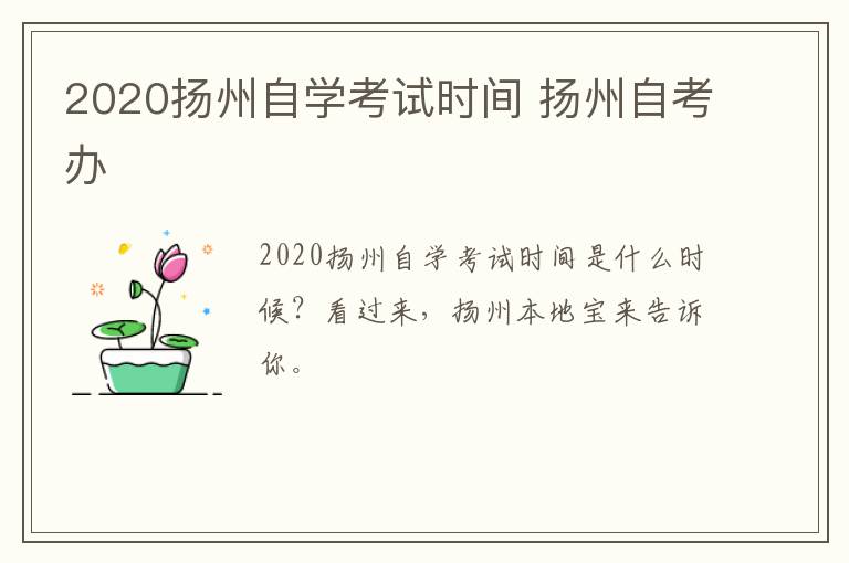 2020扬州自学考试时间 扬州自考办