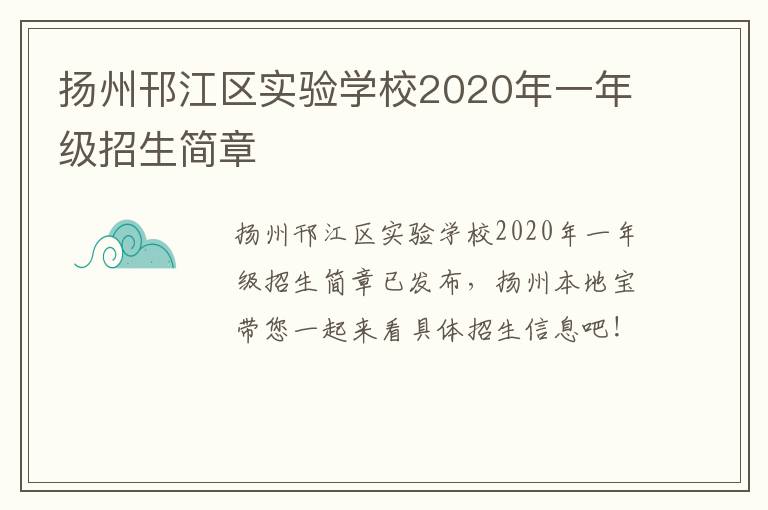 扬州邗江区实验学校2020年一年级招生简章