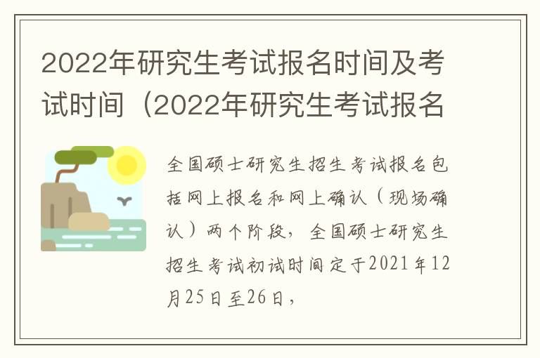 2022年研究生考试报名时间及考试时间（2022年研究生考试报名时间2021具体时间）