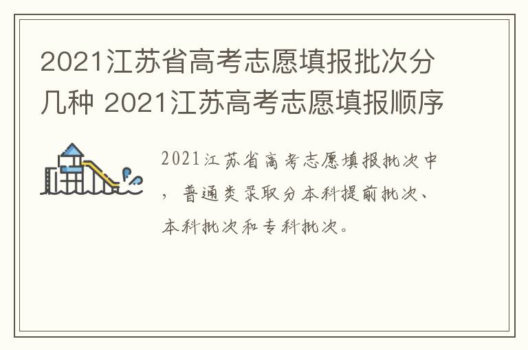 2021江苏省高考志愿填报批次分几种 2021江苏高考志愿填报顺序