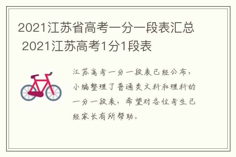 2021江苏省高考一分一段表汇总 2021江苏高考1分1段表