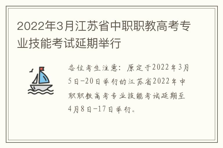 2022年3月江苏省中职职教高考专业技能考试延期举行