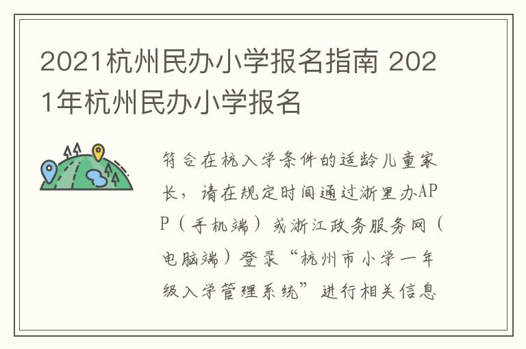 2021杭州民办小学报名指南 2021年杭州民办小学报名