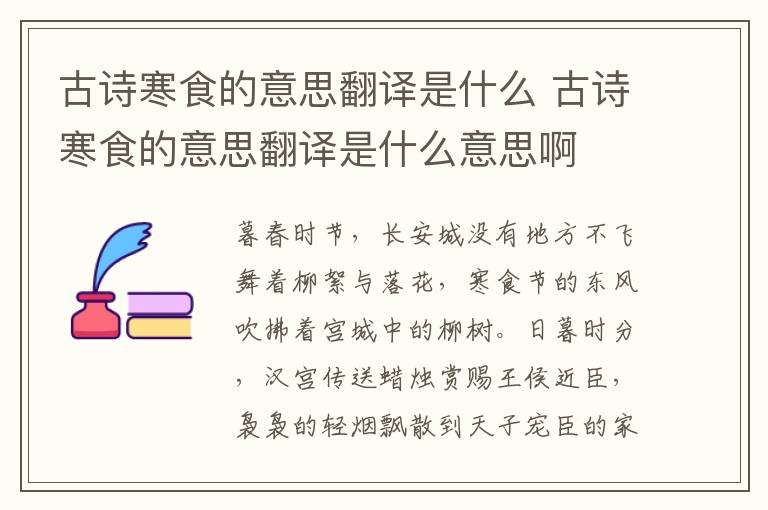 古诗寒食的意思翻译是什么 古诗寒食的意思翻译是什么意思啊