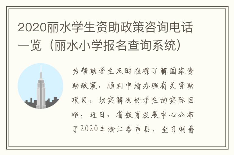 2020丽水学生资助政策咨询电话一览（丽水小学报名查询系统）