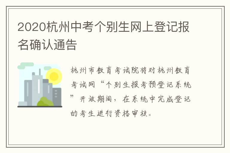 2020杭州中考个别生网上登记报名确认通告