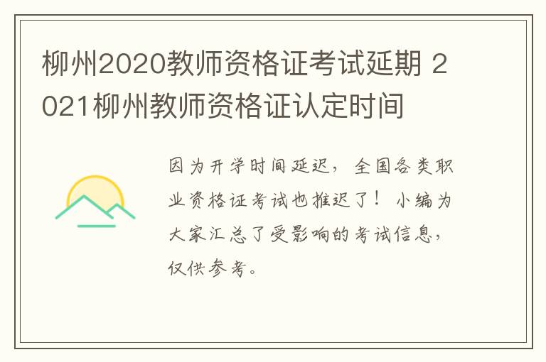 柳州2020教师资格证考试延期 2021柳州教师资格证认定时间