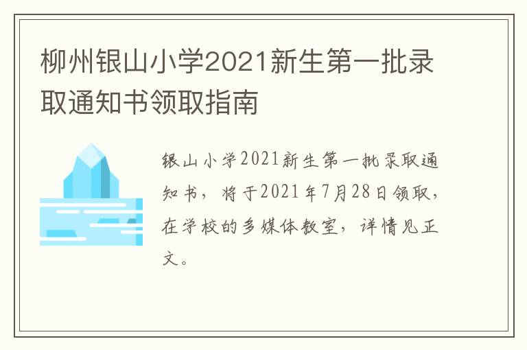 柳州银山小学2021新生第一批录取通知书领取指南