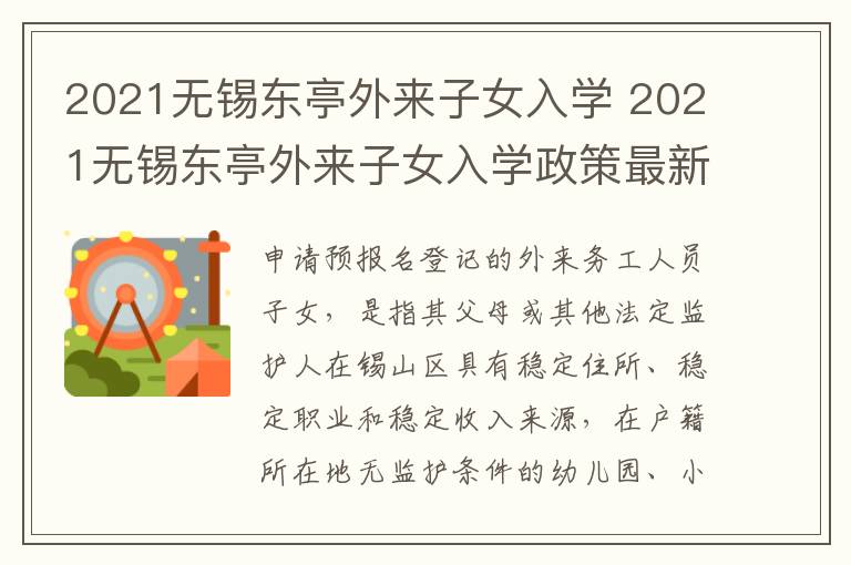 2021无锡东亭外来子女入学 2021无锡东亭外来子女入学政策最新