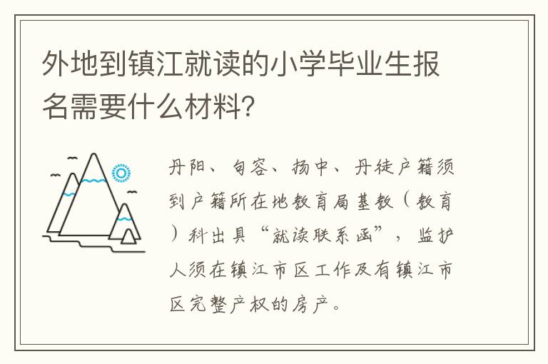 外地到镇江就读的小学毕业生报名需要什么材料？