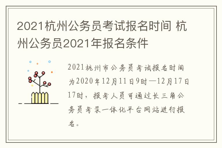 2021杭州公务员考试报名时间 杭州公务员2021年报名条件