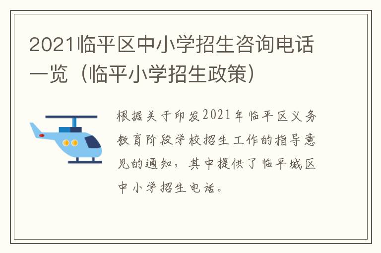 2021临平区中小学招生咨询电话一览（临平小学招生政策）