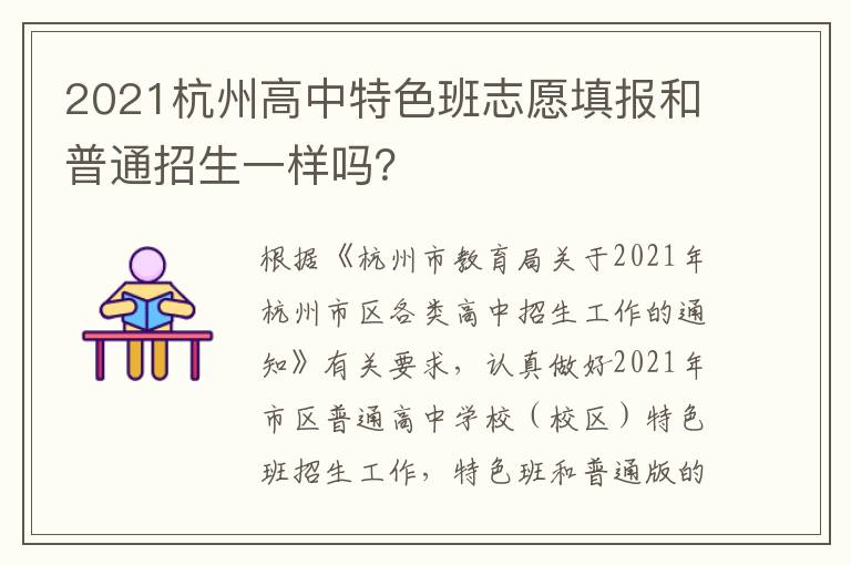 2021杭州高中特色班志愿填报和普通招生一样吗？