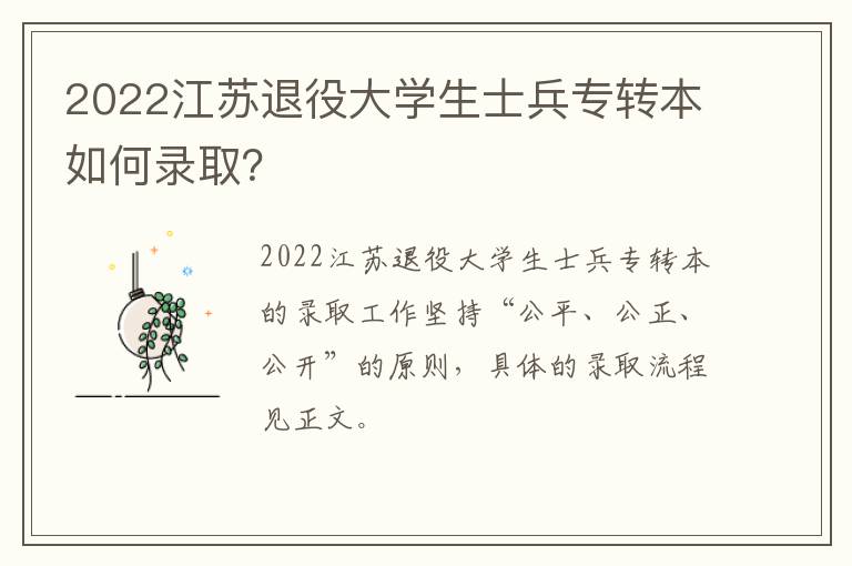 2022江苏退役大学生士兵专转本如何录取？