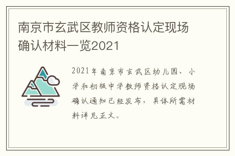 南京市玄武区教师资格认定现场确认材料一览2021