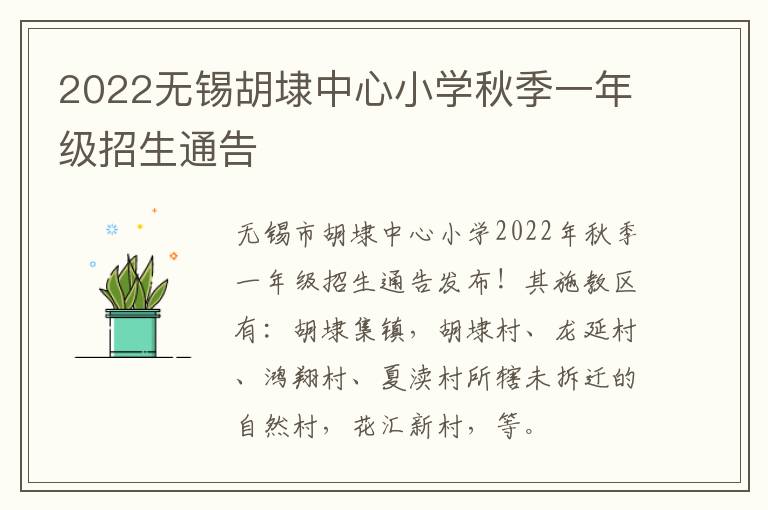 2022无锡胡埭中心小学秋季一年级招生通告