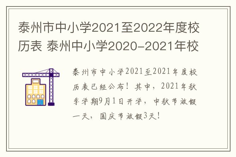 泰州市中小学2021至2022年度校历表 泰州中小学2020-2021年校历