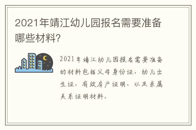 2021年靖江幼儿园报名需要准备哪些材料？