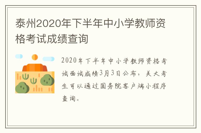 泰州2020年下半年中小学教师资格考试成绩查询