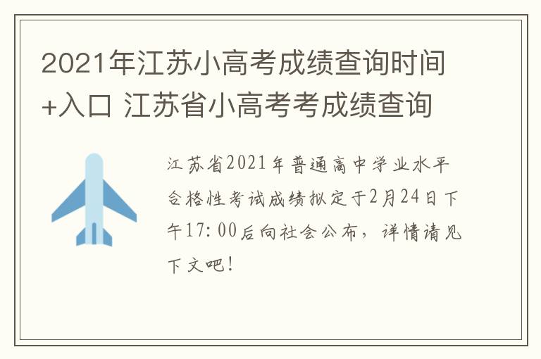 2021年江苏小高考成绩查询时间+入口 江苏省小高考考成绩查询2021