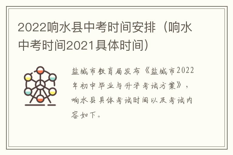 2022响水县中考时间安排（响水中考时间2021具体时间）