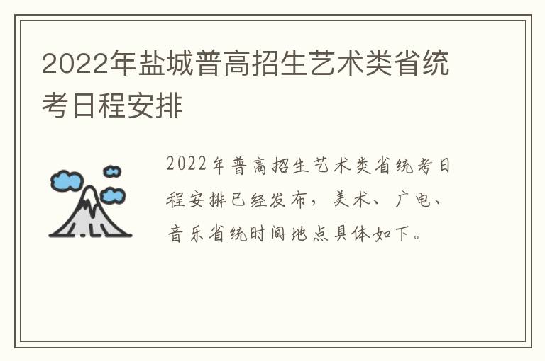 2022年盐城普高招生艺术类省统考日程安排