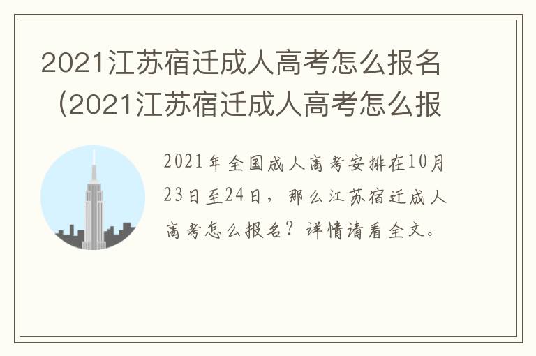 2021江苏宿迁成人高考怎么报名（2021江苏宿迁成人高考怎么报名考试）