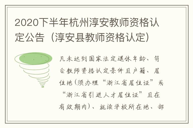 2020下半年杭州淳安教师资格认定公告（淳安县教师资格认定）