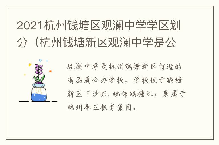 2021杭州钱塘区观澜中学学区划分（杭州钱塘新区观澜中学是公办还是民办地址）