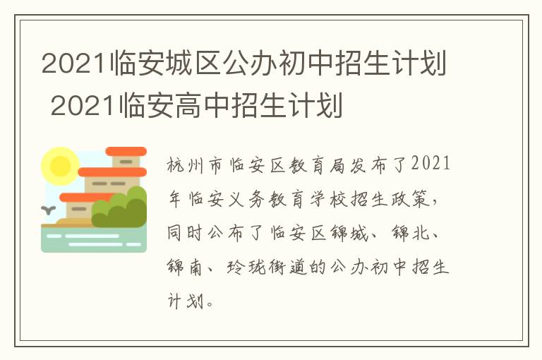 2021临安城区公办初中招生计划 2021临安高中招生计划