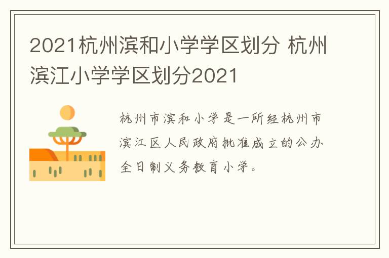 2021杭州滨和小学学区划分 杭州滨江小学学区划分2021