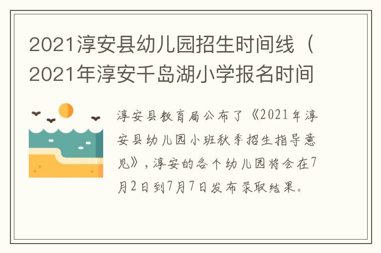 2021淳安县幼儿园招生时间线（2021年淳安千岛湖小学报名时间）